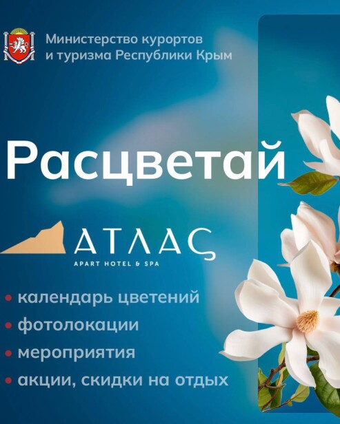 Расцветай в Крыму совместно с Atlas Apart-Hotel & SPA!